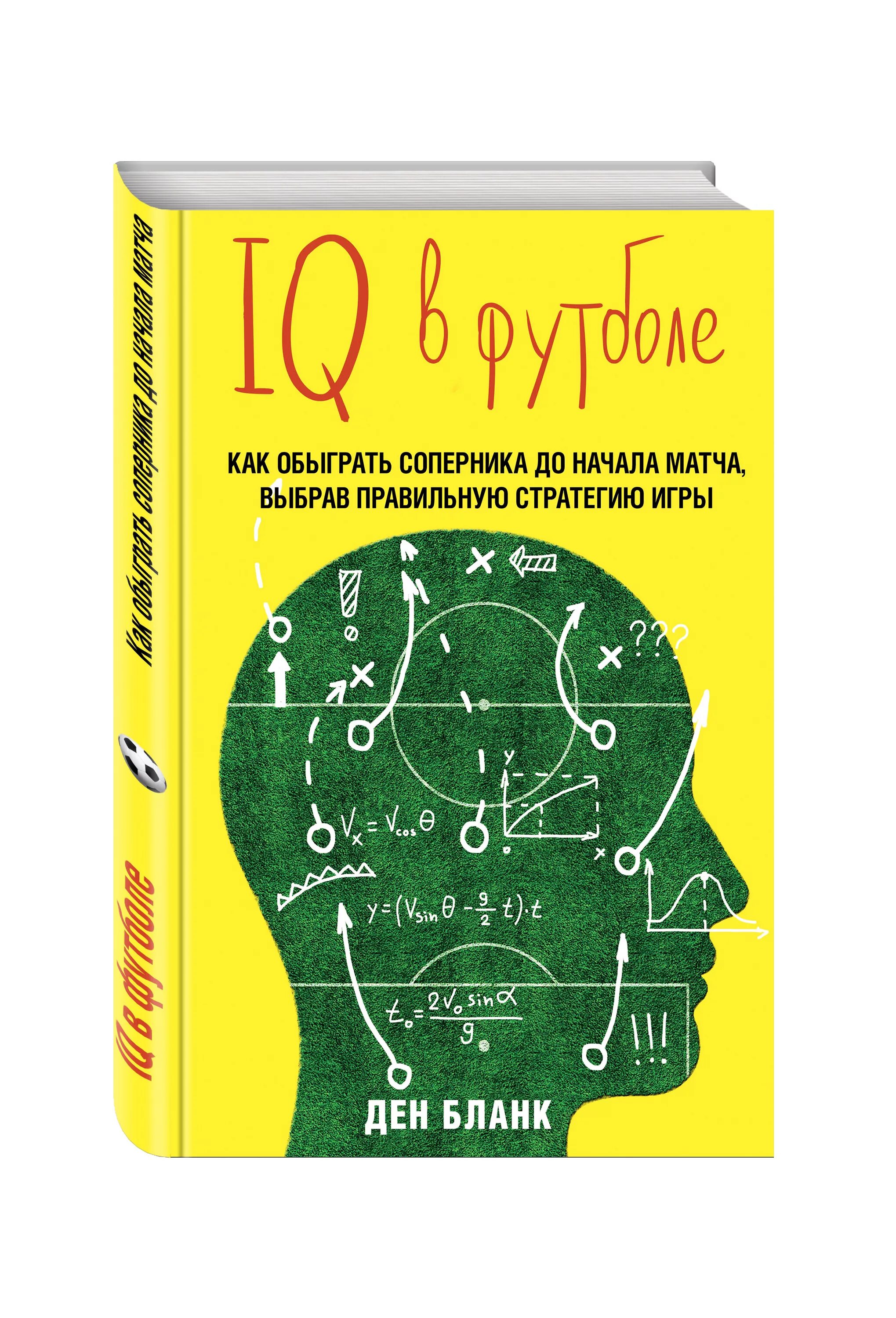 IQ В футболе книга. IQ В футболе. Как играют умные футболисты. IQ футболиста книга. IQ В футболе бланк.