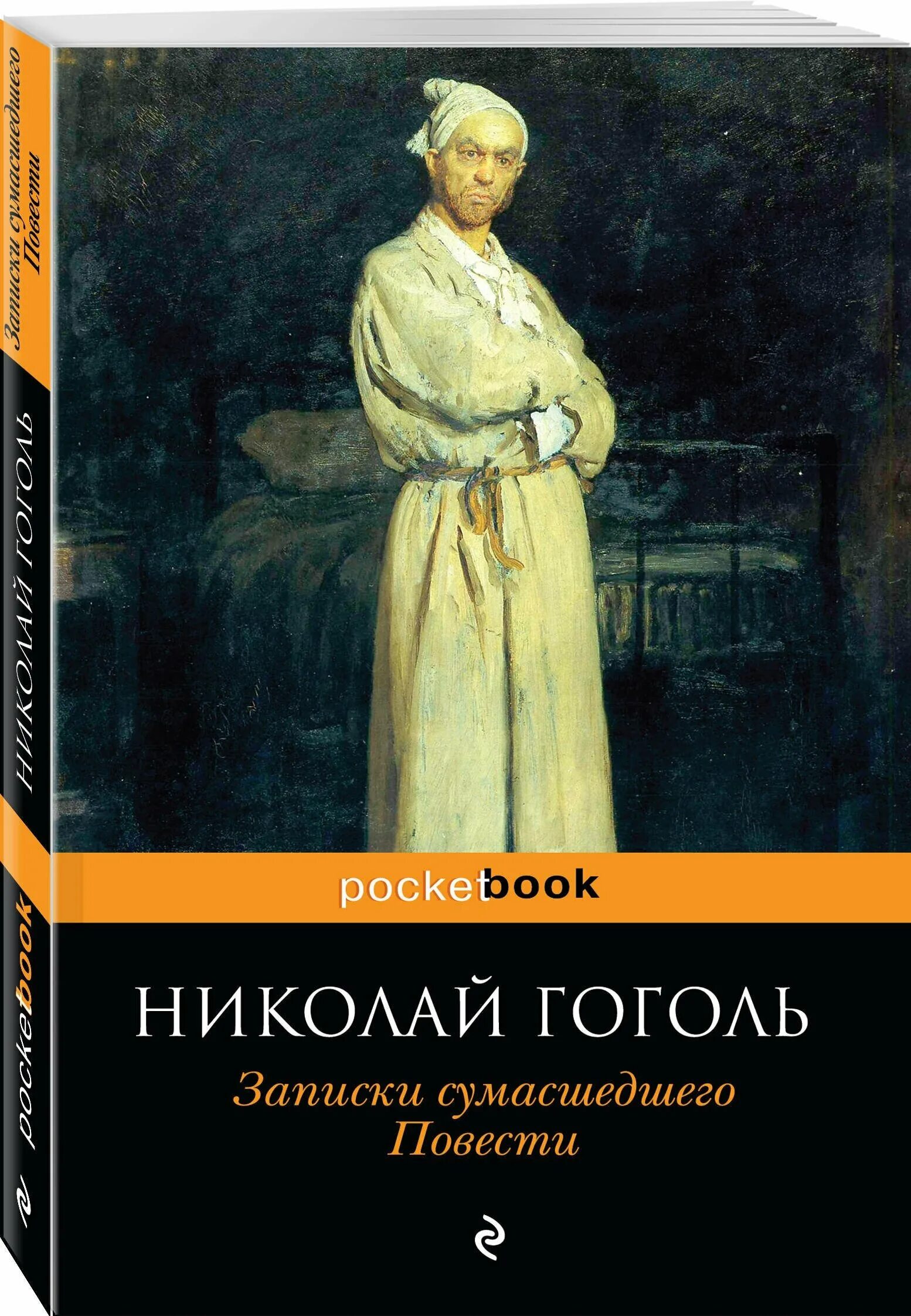 Произведение записки сумасшедшего. Гоголь Записки сумасшедшего книга. Обложка произведения Записки сумасшедшего Гоголь. Крига Записки сумашедшего.