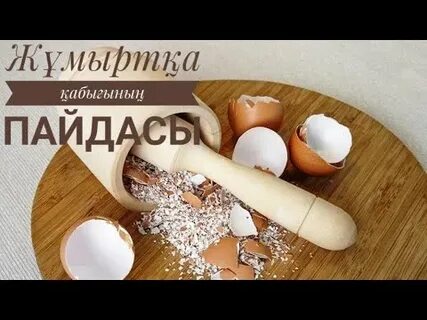 Әйелінің жұмыртқасы аузында