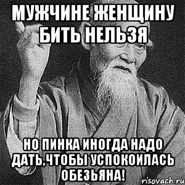 Почему нельзя было сказать. Нельзя бить женщин. Нельзя бить бить женщину. Мужчин бить нельзя. Цитаты женщину бить нельзя.