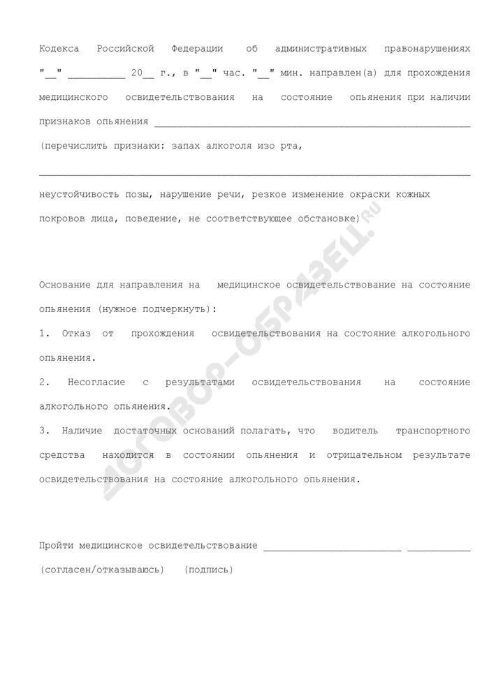 Направление на освидетельствование на состояние алкогольного. Протокол направления на освидетельствование на состояние опьянения. Протокол медицинского освидетельствования на состояние опьянения. Согласие на освидетельствование на состояние опьянения. Акт об отказе прохождения медицинского освидетельствования.