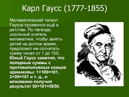 Немецкий ученый гаусс