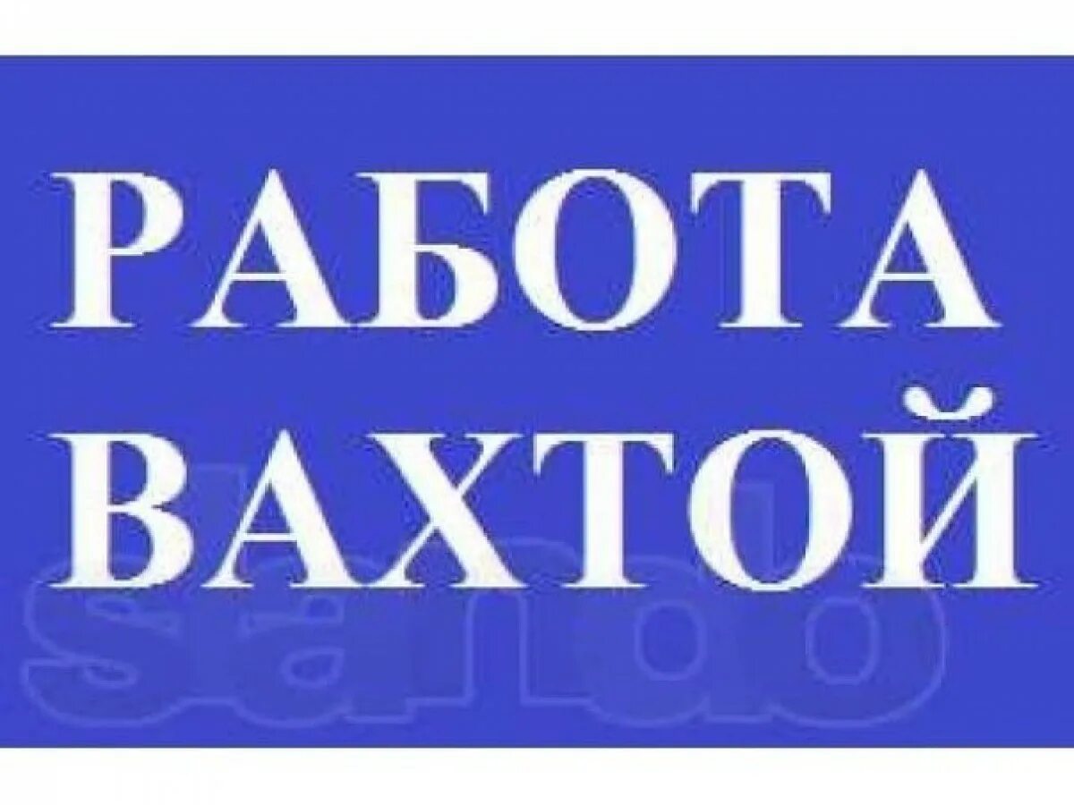 Вахта картинки. Работа вахтой. Работа вахтой логотип. Вахта надпись.