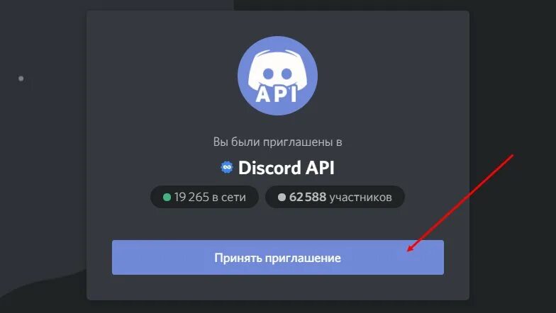 Как добавить бота в дс сервер. Приглашение в дискорд. discord боты для сервера. дискорд соц сеть. приглашение на сервер дискорд.