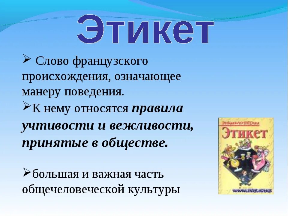 Описание этикета. Тема этикет. Информация о этикете. Сведения об этикете. Доклад на тему этикет.