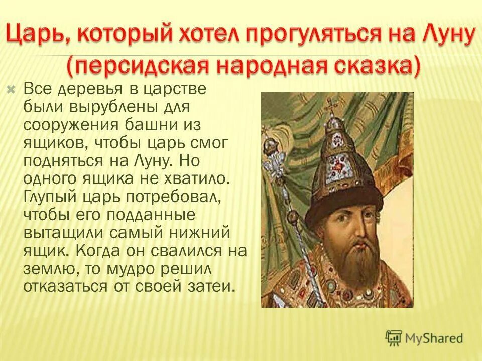 Глупый царь. Глупый царь в россии. глупый король. царь глупый из сказки.