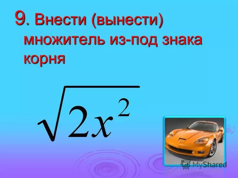 Явление эми. Вынес ти квантор за сколбки. Принести словарь. Как вынести множитель из под знака корня из степени. Образование слов при помощи приставок 2 класс.