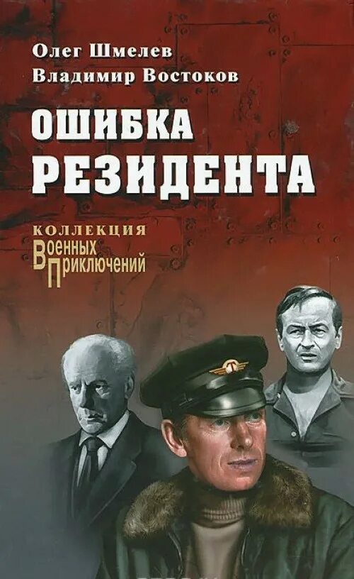 Слушать книгу ошибка. Шмелев, Востоков: ошибка резидента. Шмелев, Востоков: ошибка резидента книга.