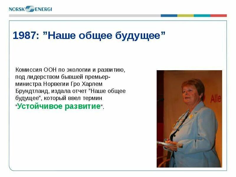 Общее будущее что это. Наше общее будущее. наше общее будущее 1987. доклад наше общее будущее. доклад наше общее будущее 1987.