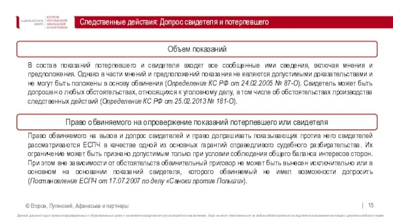 Показания потерпевшего допрос. Показания потерпевшего и свидетеля. Допрос следственное действие. Сходства свидетеля и потерпевшего. Особенности оценки показаний потерпевшего.