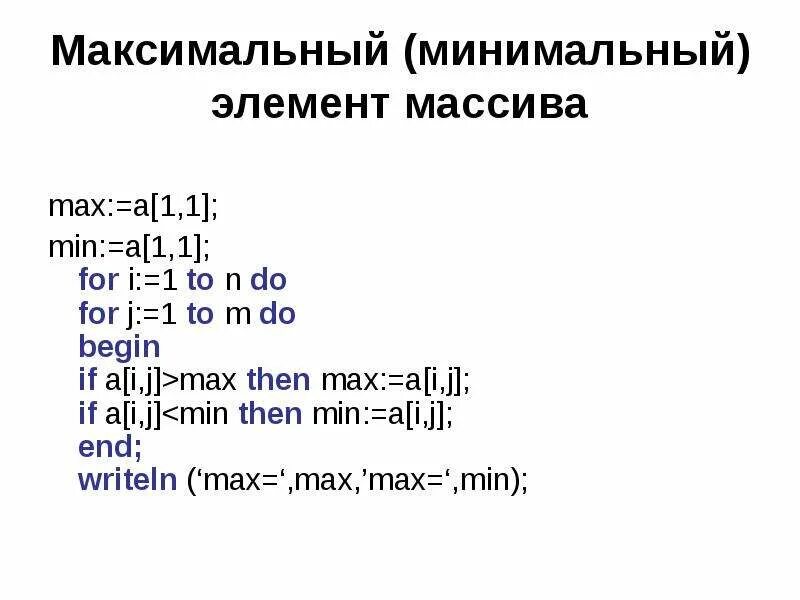 Индекс минимального и индекс максимального элементов. Максимальный и минимальный элемент массива. Нахождение максимального и минимального элемента массива. Элементы массива. Программа нахождения максимального элемента массива.