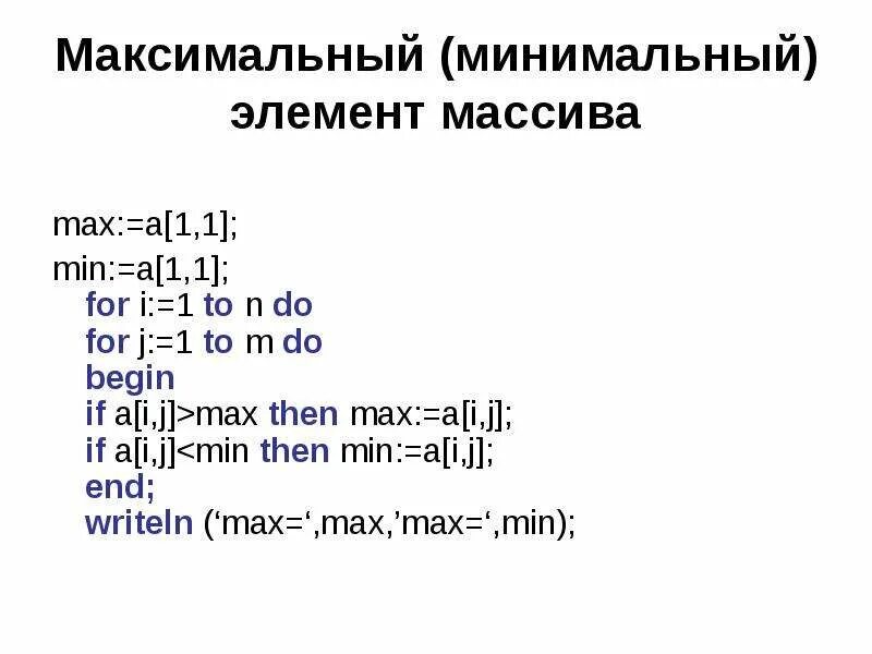 Максимальное число элементов массива. Максимальный и минимальный элемент массива. нахождение максимального элемента массива. максимальные и минимальные элементы. нахождение минимального элемента массива.