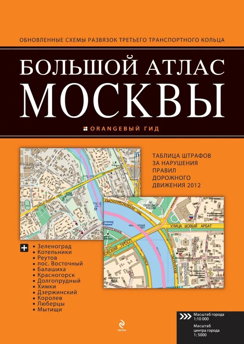 Атлас Москвы. Большой атлас Москвы. Москва на карте атласа. Подробный атлас Москвы. Каким атлас москвы