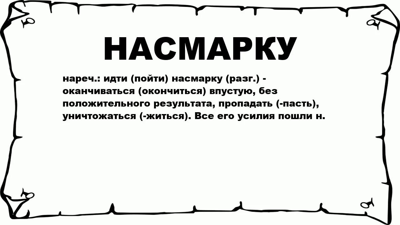 Насмарку значение. Вся работа насмарку. Насмарку происхождение слова. День насмарку.