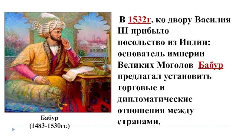 Основатель империи великих моголов в индии. Бабур 1483-1530. бабур основатель империи. внешняя политика бабура в индии. реформы бабура.