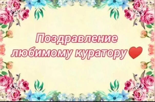 Поздравление куратору от родителей. С днём рождения куратору. Поздравления с юбилеем куратора. Поздравить куратора с днем рождения. Открытка с днём рождения куратору.