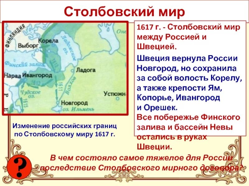 Мир заключат на условиях россии. Столбовский Мирный договор 1617. Столбовский мир со Швецией 1617 г. Границы между Швецией и Россией в 1617.