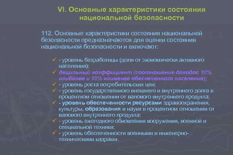 Состояние национальной безопасности российской федерации. Характеристика национальной безопасности. Основные характеристики национальной безопасности. Оценка состояния национальной безопасности. Показатели состояния национальной безопасности.