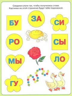Подбери слог