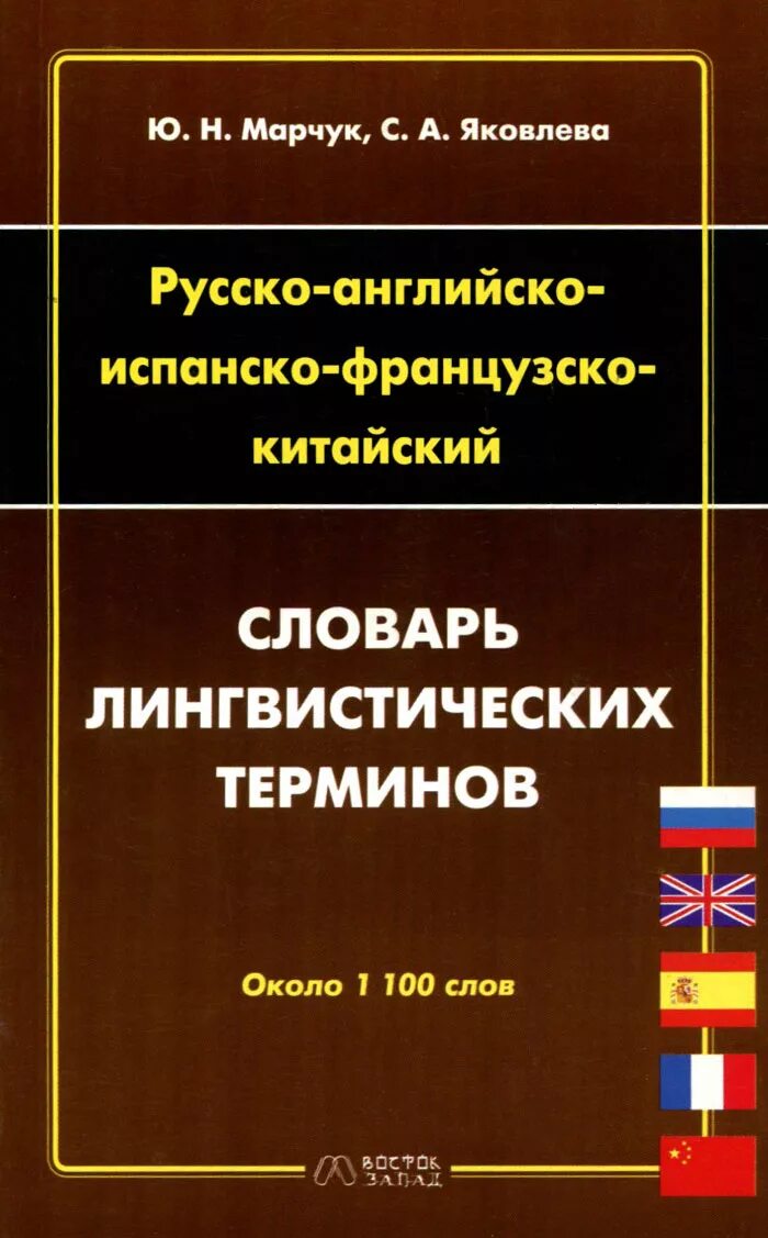 Словарь лингвистических терминов. Словарь лингвистических терминов словарь. Русская лингвистическая терминология. Лингвистические словари русского языка.