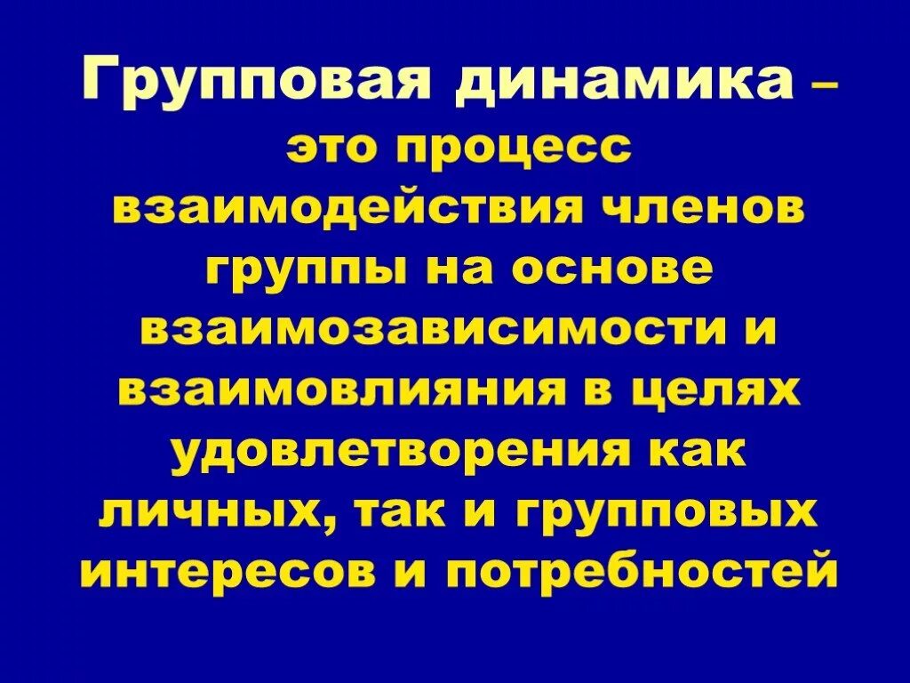 Динамика группы в психологии. Групповая динамика в менеджменте. Групповая динамика. Динамика группы в психологии. Группа и групповая динамика.