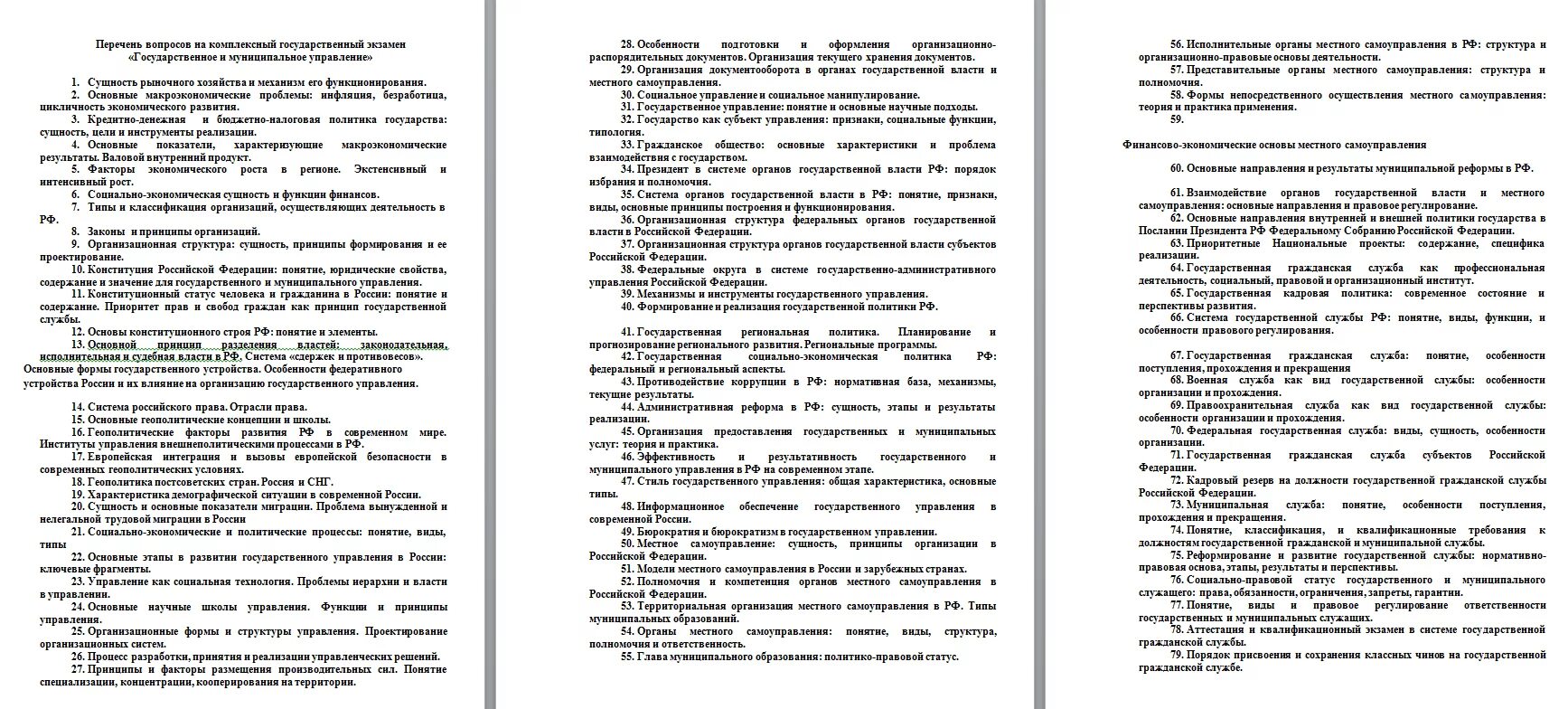 Шпаргалка по государственному и муниципальному управлению. Шпаргалки государственное и муниципальное управление. РАНХИГС государственное и муниципальное направление. РАНХИГС государственное и муниципальное управление.