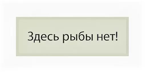 Рыбы нет. Здесь рыбы нет. тут рыбы нет. здесь рыбы нет ералаш. здесь рыбы нет мем.