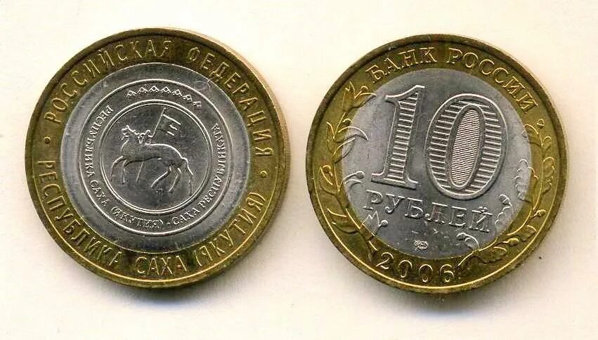 Саха монеты. Юбилейные 10 рублей 2006 года якутия. Памятная монета республика саха якутия. Монета 10 рублей республика саха якутия. Жетоны республика саха (якутия).