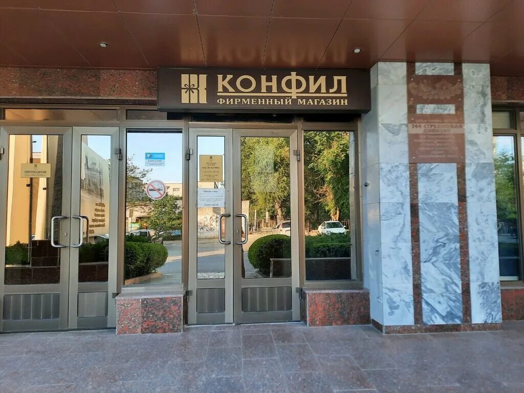Пекарня 34 волгоград. Конфил волгоград магазин. Фирменный магазин конфил волгоград. Конфил волгоград магазин. Конфил волгоград.