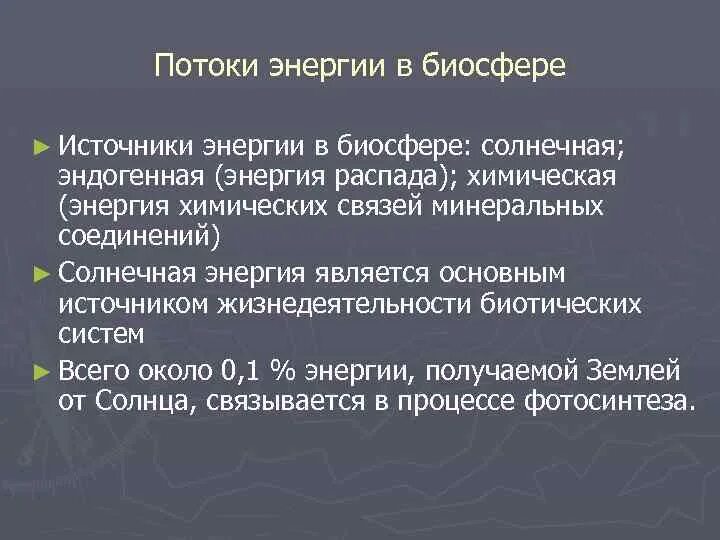 Основные источники биосферы. Источники энергии в биосфере. Поток энергии в биосфере. Энергетика биосферы потоки энергии в биосфере. Превращение энергии в биосфере.