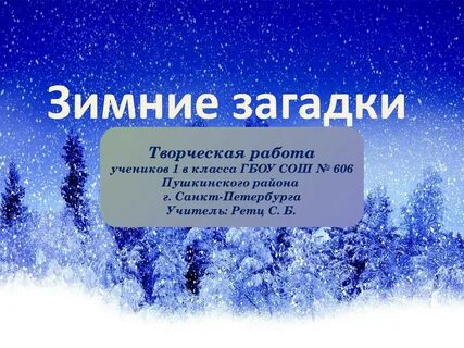 Зимние загадки