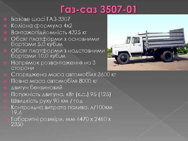 Сколько вести машина. ГАЗ 35071 самосвал характеристики. ГАЗ-3307 грузовой ТТХ. ГАЗ САЗ 3507 самосвал ТТХ. ГАЗ-3307 самосвал вес автомобиля.