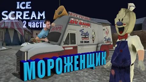 Злой мороженщик похитил