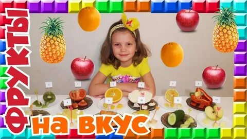 Угадай на вкус