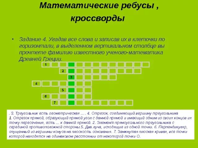 Математические головоломки и кроссворды. Математические ребусы и кроссворды. Математические ребусы кроссворды загадки. Математический кроссворд или ребус. Решения задачи сканворд