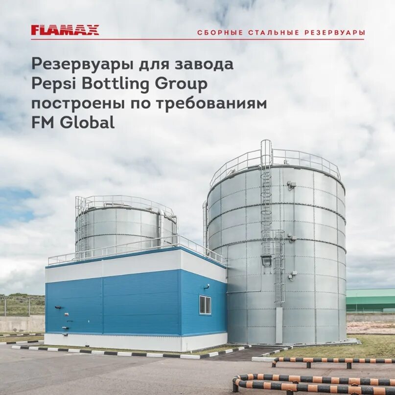 Резервуары форум. Фламакс резервуары. вертикальные резервуары flamax. противопожарная насосная станция с резервуарами.
