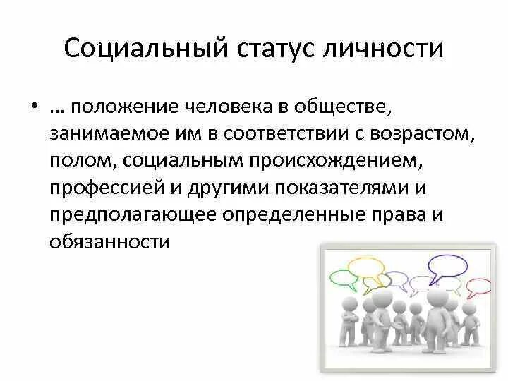 Уровни статусов личности. Социальный статус человека. Статус личности. Социальный статус человека в обществе. Соц статус личности.