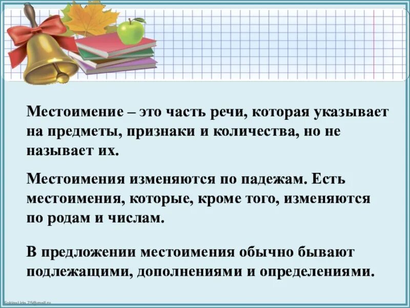 Местоимение это часть речи которая указывает на предметы. Местоимение это часть. Местоимение это часть речи которая. Местоимения указывающие на предмет. Местоимения называют предметы или указывают на предмет