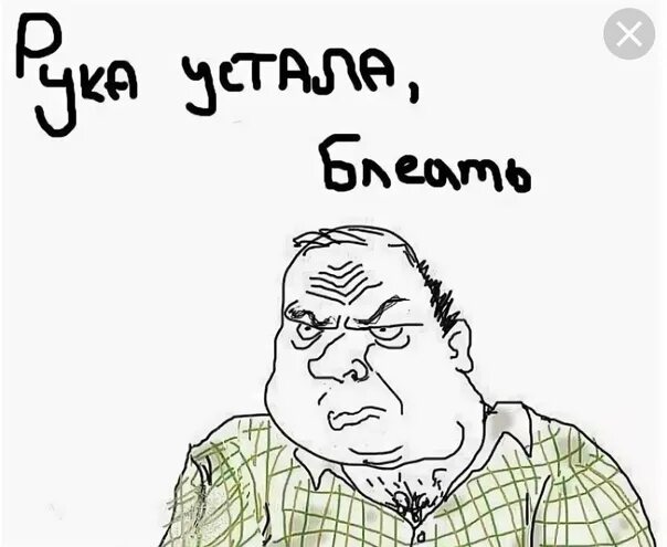 Почему устала от всего. Рука устала. уставшие руки. рука устала мем. рука устала прикол.