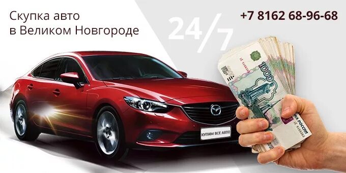 Деньги на фоне машины. Выкуп авто великий новгород. Выкуп авто великий новгород. Срочный выкуп авто. Выкуп автомобиля великие луки.