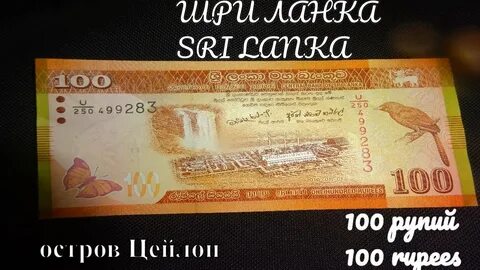 Рупии шри рубли
