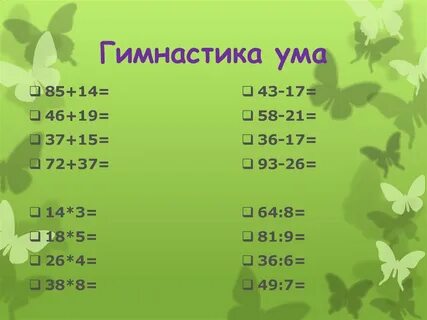 Гимнастика для ума