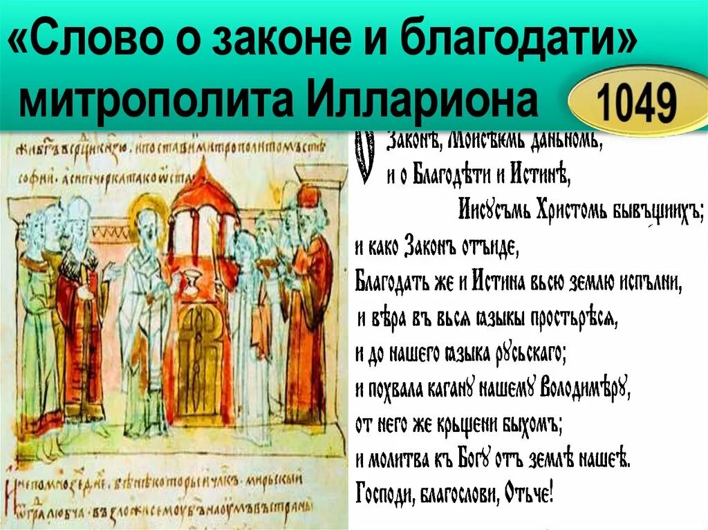 Литературное произведение написанное митрополитом. «Слово о законе и благодати» Киевского митрополита Иллариона. Закон и Благодать. Слово о законе и благодати Автор.