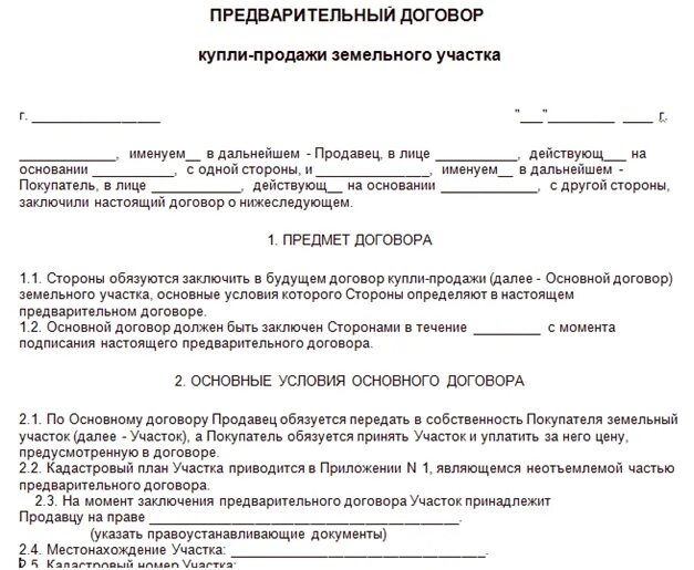 Образец предварительного договора продажи дома. Предварительный договор купли продажи земельного участка. Шаблон предварительного договора купли-продажи земельного участка. Бланк купли продажи дома с земельным участком 2021. Предварительный договор купли-продажи дачи с задатком.