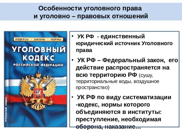 Что такое уголовное право общество 9 класс. Особенности уголовноghfdjds[ JNYJITYBQ. Особенности уголовного законодательства. Особенности уголовно-правовых отношений.