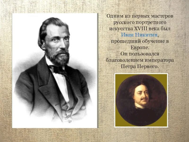 Сообщение о портретисте 6 класс изо. Одним из первых мастеров русского портретного искусства xviii века был. великие портретисты прошлого. великие русские мастера. великие русские портретисты 6 класс.