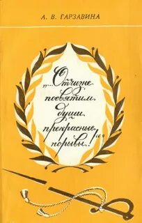 Отчизне посвятим прекрасные порывы