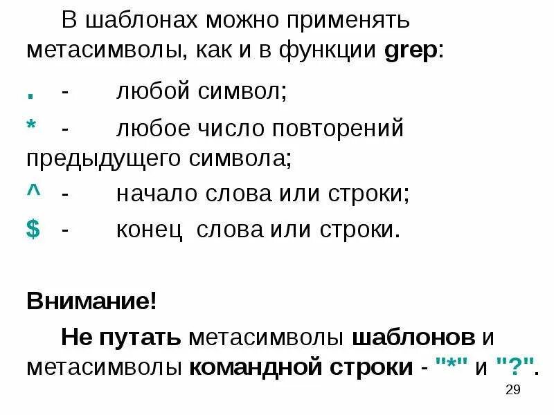 Повторить предыдущий вопрос. Знак повторения предыдущей строки. Повтор окончаний строк. Символ повторения в тексте. Grep метасимволы.