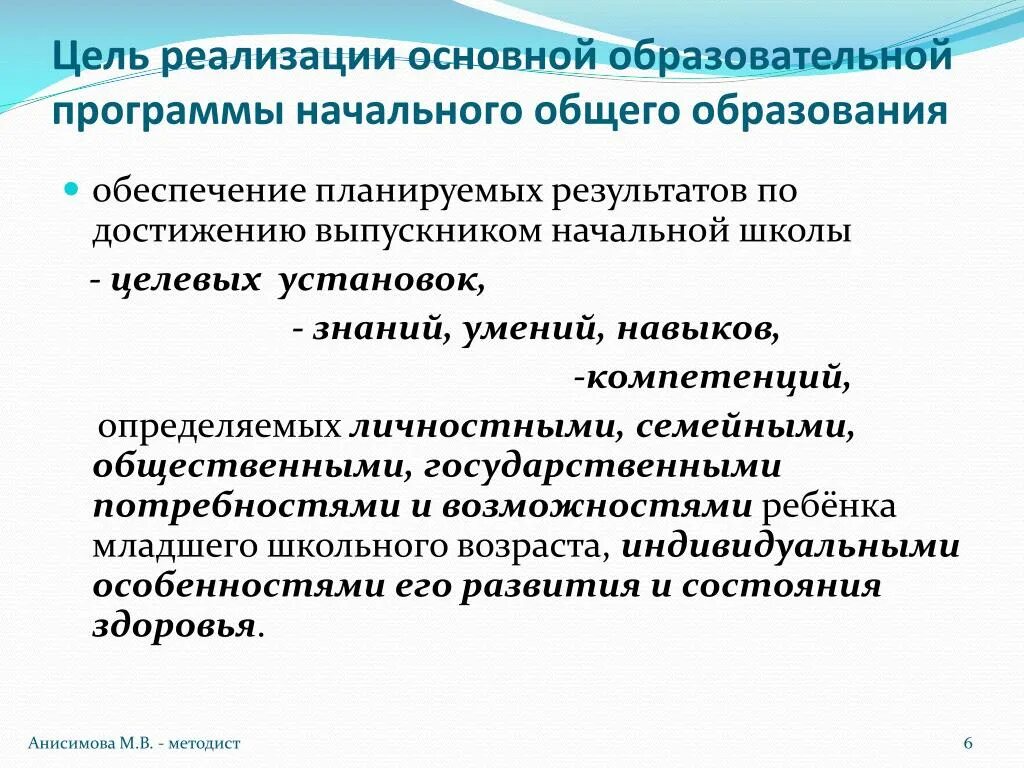 Цель реализации основной образовательной программы. Цель реализации программы НОО. Цели реализации программы НОО, какая ведущая. Аргументация ведущей цели реализации программы НОО. Знания умениямн авыки во втором гос стандарте.