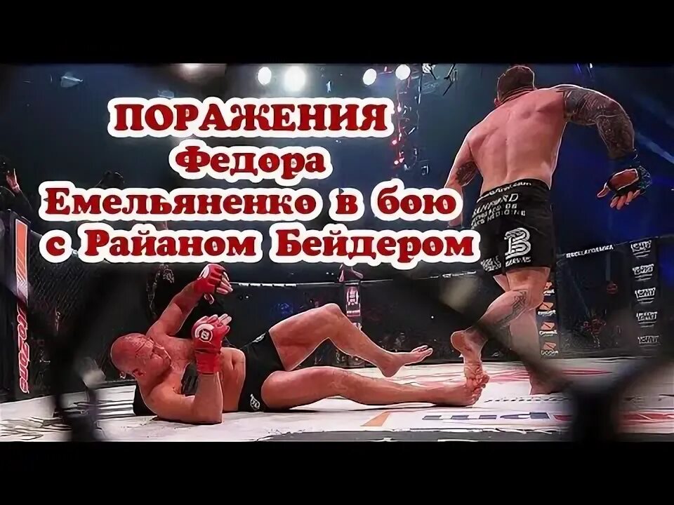 Победы поражения федора емельяненко